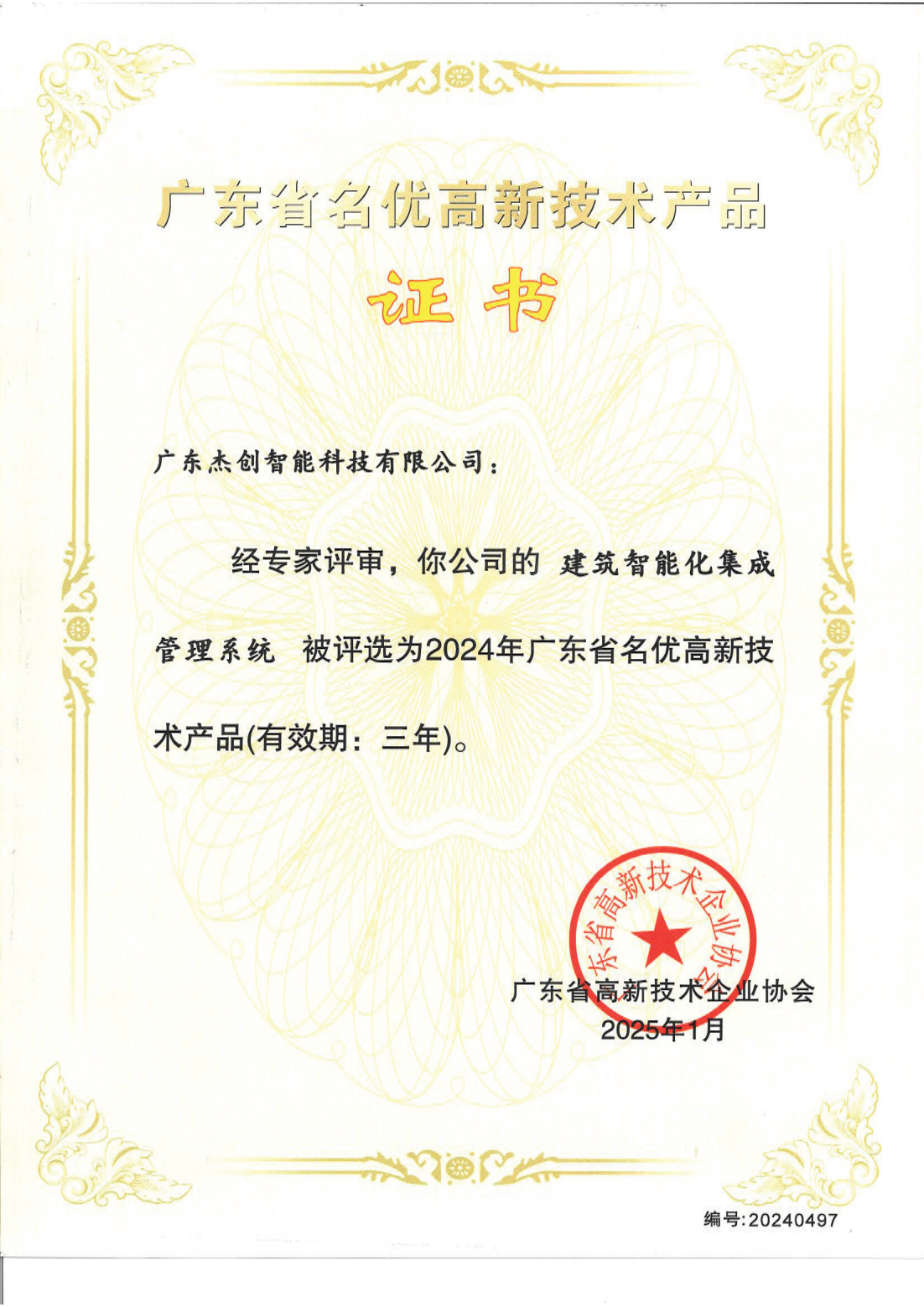 广东省名优高新技术产品 - 建筑智能化集成管理系统（广东星空电竞）_00